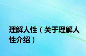 理解人性（关于理解人性介绍）