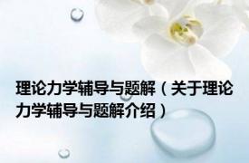 理论力学辅导与题解（关于理论力学辅导与题解介绍）