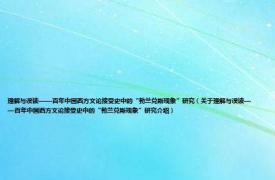 理解与误读——百年中国西方文论接受史中的“勃兰兑斯现象”研究（关于理解与误读——百年中国西方文论接受史中的“勃兰兑斯现象”研究介绍）