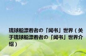 琉球船漂着者の「闻书」世界（关于琉球船漂着者の「闻书」世界介绍）