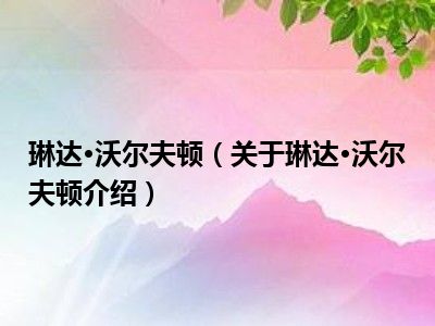 琳达·沃尔夫顿(关于琳达·沃尔夫顿介绍)