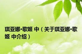 琪亚娜·歌姬 中（关于琪亚娜·歌姬 中介绍）