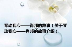 琴动我心——肖邦的故事（关于琴动我心——肖邦的故事介绍）