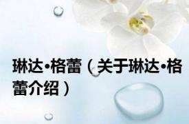 琳达·格蕾（关于琳达·格蕾介绍）