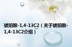 琥珀酸-1,4-13C2（关于琥珀酸-1,4-13C2介绍）