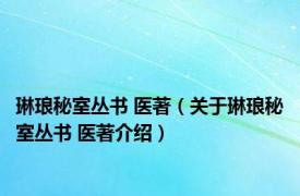 琳琅秘室丛书 医著（关于琳琅秘室丛书 医著介绍）