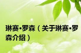 琳赛·罗森（关于琳赛·罗森介绍）