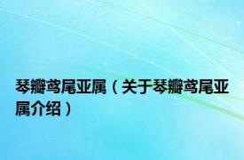 琴瓣鸢尾亚属（关于琴瓣鸢尾亚属介绍）