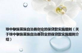 琼中黎族苗族自治县创业担保贷款实施细则（关于琼中黎族苗族自治县创业担保贷款实施细则介绍）