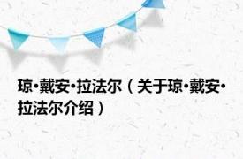 琼·戴安·拉法尔（关于琼·戴安·拉法尔介绍）