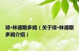 琼·林德斯多姆（关于琼·林德斯多姆介绍）