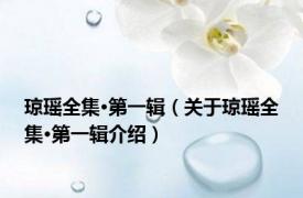 琼瑶全集·第一辑（关于琼瑶全集·第一辑介绍）