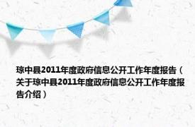 琼中县2011年度政府信息公开工作年度报告（关于琼中县2011年度政府信息公开工作年度报告介绍）