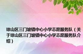 琼山区三门坡镇中心小学志愿服务队（关于琼山区三门坡镇中心小学志愿服务队介绍）