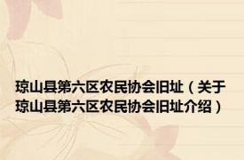 琼山县第六区农民协会旧址（关于琼山县第六区农民协会旧址介绍）