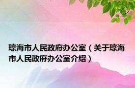 琼海市人民政府办公室（关于琼海市人民政府办公室介绍）