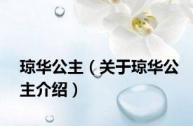 琼华公主（关于琼华公主介绍）