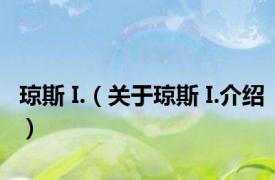 琼斯 I.（关于琼斯 I.介绍）