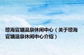 琼海官塘温泉休闲中心（关于琼海官塘温泉休闲中心介绍）