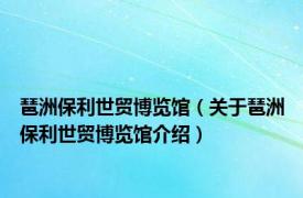 琶洲保利世贸博览馆（关于琶洲保利世贸博览馆介绍）