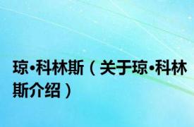 琼·科林斯（关于琼·科林斯介绍）