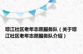 琼江社区老年志愿服务队（关于琼江社区老年志愿服务队介绍）