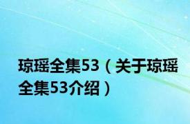 琼瑶全集53（关于琼瑶全集53介绍）