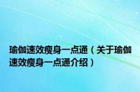 瑜伽速效瘦身一点通（关于瑜伽速效瘦身一点通介绍）