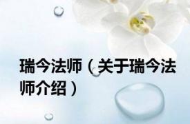 瑞今法师（关于瑞今法师介绍）