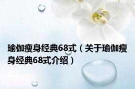 瑜伽瘦身经典68式（关于瑜伽瘦身经典68式介绍）