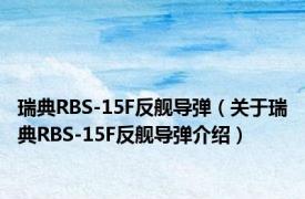 瑞典RBS-15F反舰导弹（关于瑞典RBS-15F反舰导弹介绍）