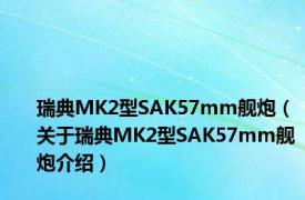 瑞典MK2型SAK57mm舰炮（关于瑞典MK2型SAK57mm舰炮介绍）