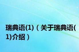 瑞典语(1)（关于瑞典语(1)介绍）