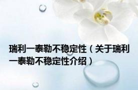 瑞利一泰勒不稳定性（关于瑞利一泰勒不稳定性介绍）