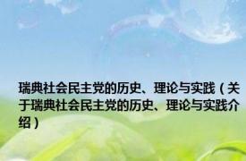 瑞典社会民主党的历史、理论与实践（关于瑞典社会民主党的历史、理论与实践介绍）