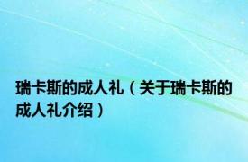 瑞卡斯的成人礼（关于瑞卡斯的成人礼介绍）