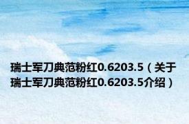 瑞士军刀典范粉红0.6203.5（关于瑞士军刀典范粉红0.6203.5介绍）