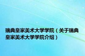 瑞典皇家美术大学学院（关于瑞典皇家美术大学学院介绍）