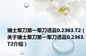 瑞士军刀第一军刀透蓝0.2363.T2（关于瑞士军刀第一军刀透蓝0.2363.T2介绍）