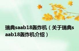 瑞典saab18轰炸机（关于瑞典saab18轰炸机介绍）