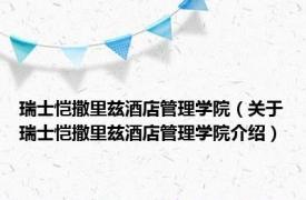 瑞士恺撒里兹酒店管理学院（关于瑞士恺撒里兹酒店管理学院介绍）