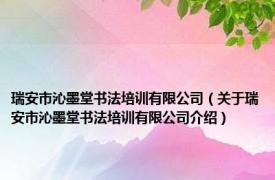 瑞安市沁墨堂书法培训有限公司（关于瑞安市沁墨堂书法培训有限公司介绍）