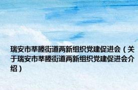 瑞安市莘塍街道两新组织党建促进会（关于瑞安市莘塍街道两新组织党建促进会介绍）