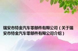 瑞安市特金汽车零部件有限公司（关于瑞安市特金汽车零部件有限公司介绍）