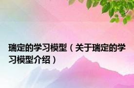 瑞定的学习模型（关于瑞定的学习模型介绍）