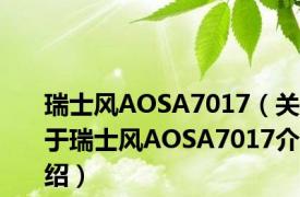 瑞士风AOSA7017（关于瑞士风AOSA7017介绍）