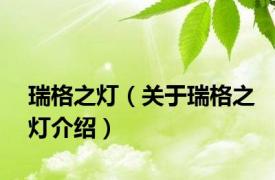 瑞格之灯（关于瑞格之灯介绍）