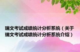 瑞文考试成绩统计分析系统（关于瑞文考试成绩统计分析系统介绍）