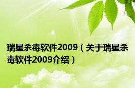 瑞星杀毒软件2009（关于瑞星杀毒软件2009介绍）