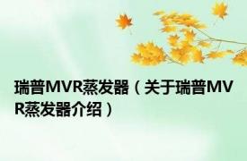 瑞普MVR蒸发器（关于瑞普MVR蒸发器介绍）